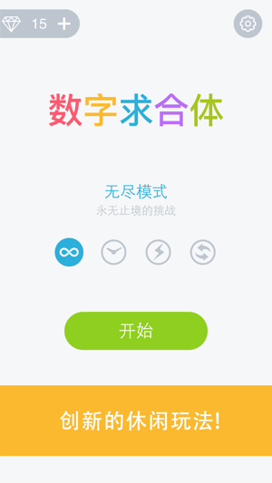 数字求合体手游app截图