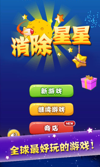 星星消除手游app截图