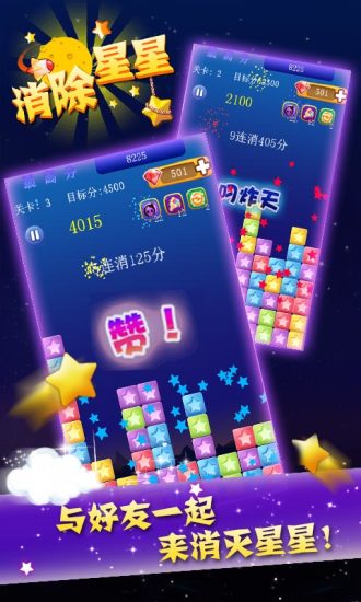 星星消除手游app截图