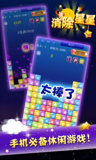 星星消除手游app截图