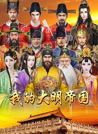 我的大明帝国手游app截图