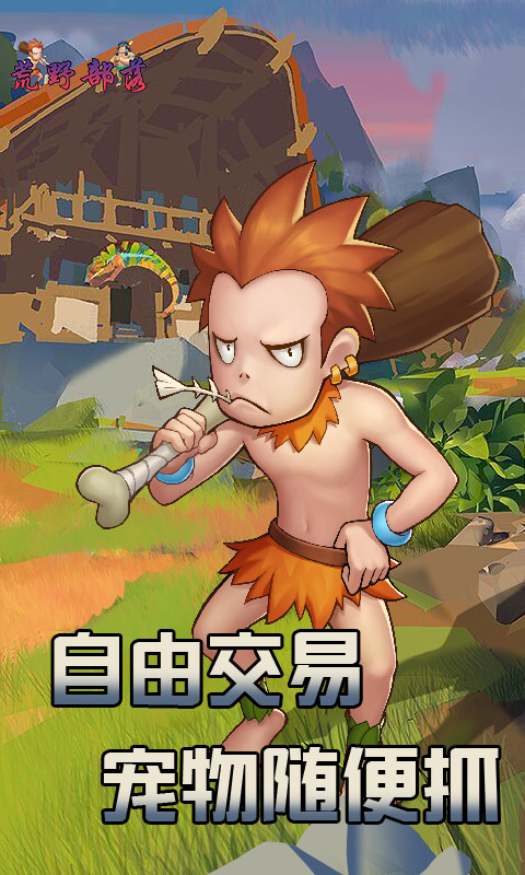 荒野部落3D手游app截图