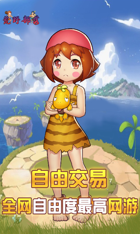 荒野部落3D手游app截图