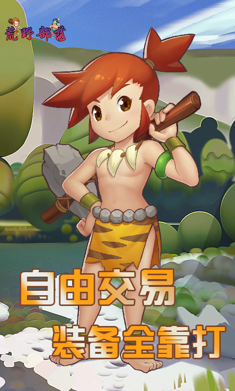 荒野部落3D手游app截图