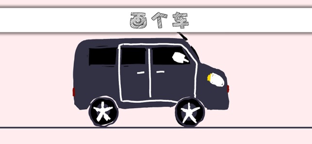 画个车 最新版手游app截图
