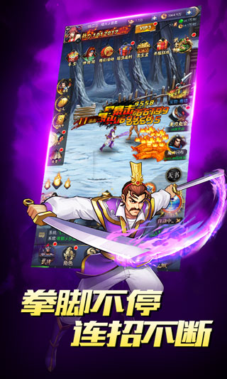 真三国战记 满V版手游app截图