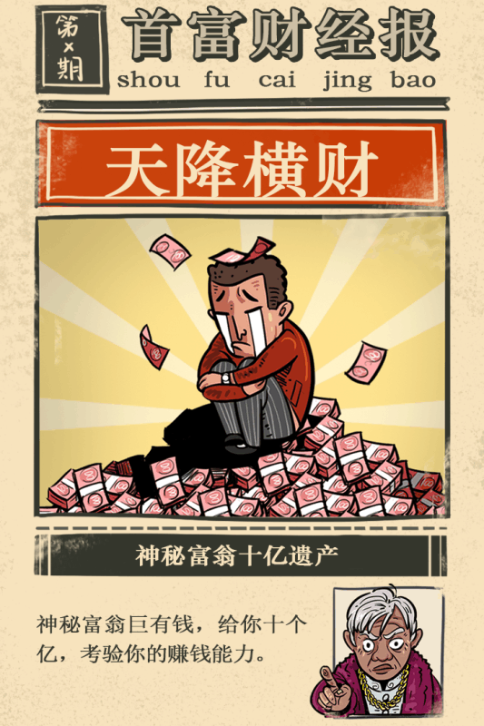 首富特烦恼 九游版手游app截图