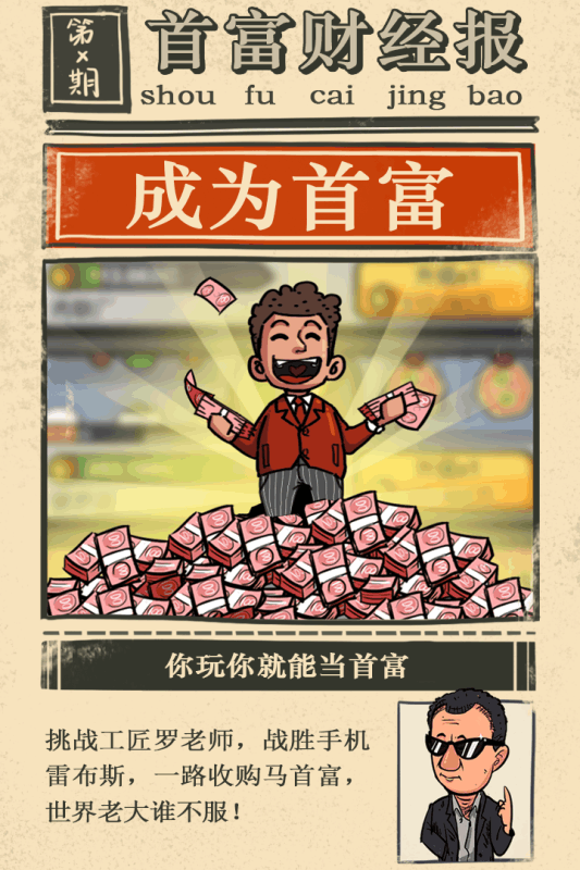 首富特烦恼 九游版手游app截图