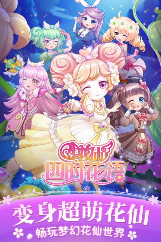 小花仙四时花语 九游版手游app截图
