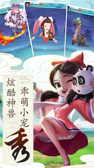 百恋成仙手游手游app截图