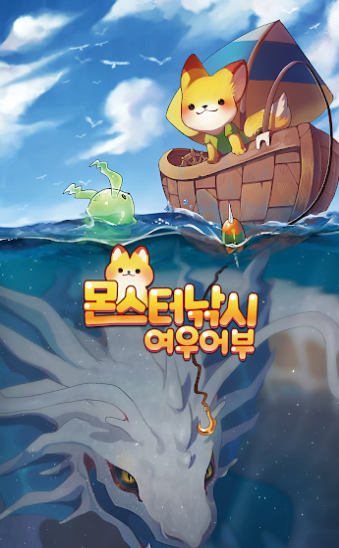怪物垂钓狐狸渔夫手游app截图