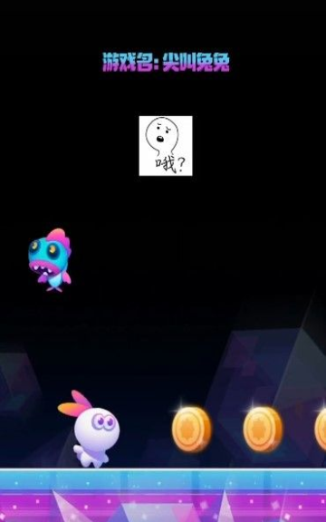 惊叫兔兔手游app截图