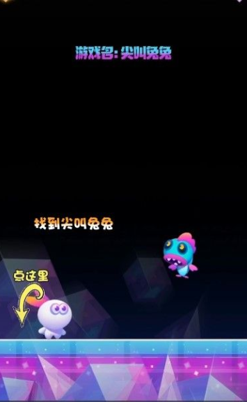 惊叫兔兔手游app截图
