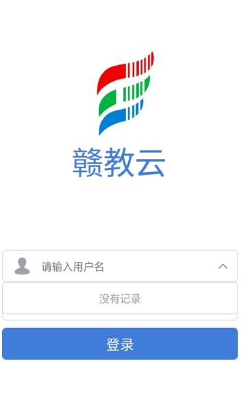赣教云教学通 2.0版手机软件app截图