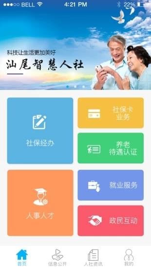 汕尾人社手机软件app截图