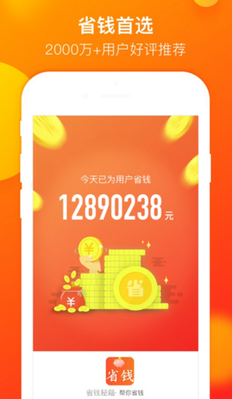 省钱秘籍手机软件app截图