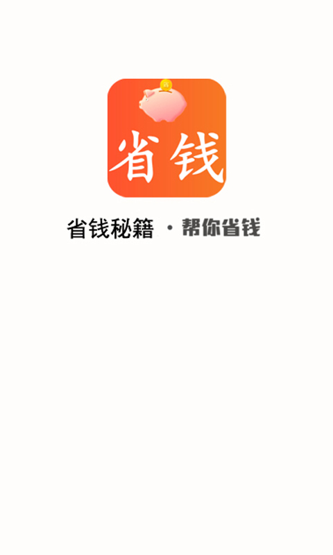 省钱秘籍手机软件app截图