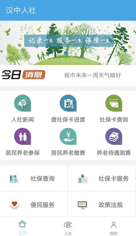汉中人社手机软件app截图
