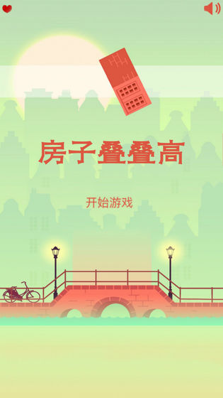 房子叠叠高手游app截图