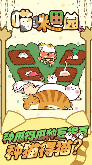 猫咪田园手游手游app截图