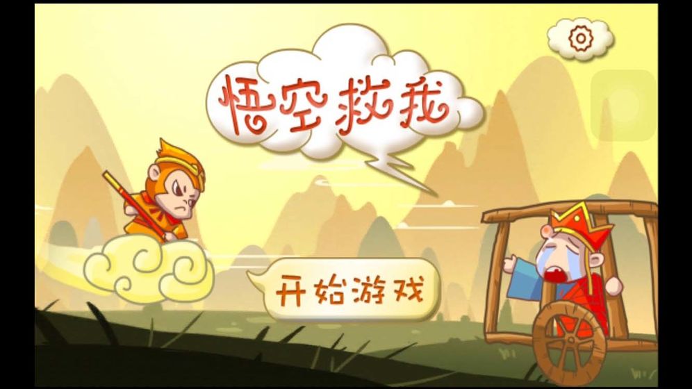 悟空救我手游手游app截图