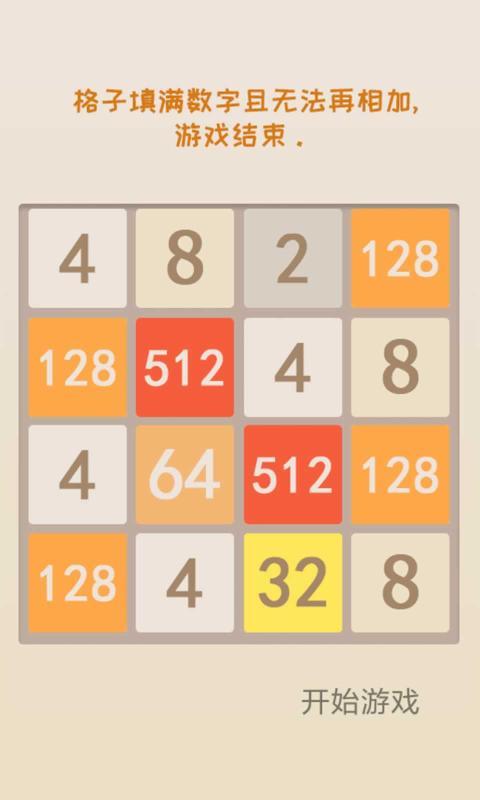 新经典2048手游app截图