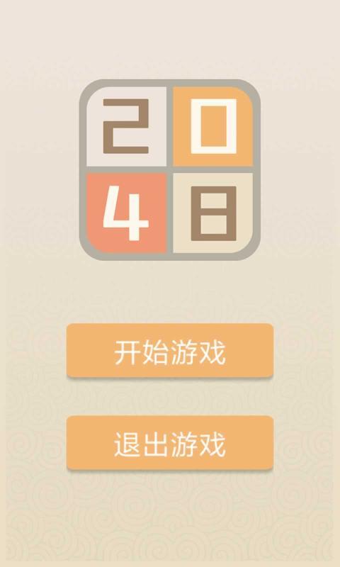 新经典2048手游app截图