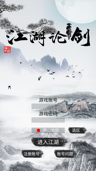 江湖论剑手游app截图