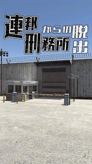 逃出联邦监狱游戏手游app截图