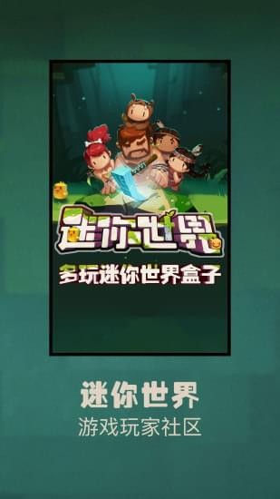 多玩迷你世界盒子 最新版手游app截图