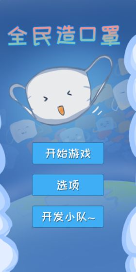 全民造口罩手游app截图