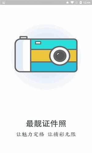 最靓证件照手机软件app截图