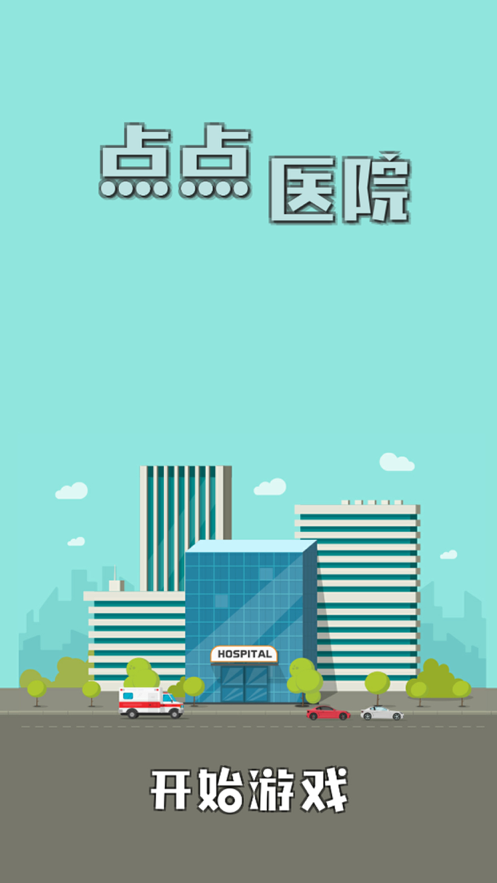 点点医院手游app截图
