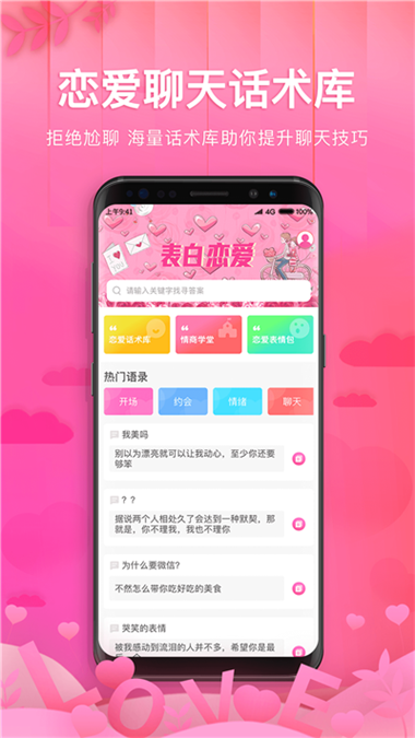 土味情话恋爱话术软件手机软件app截图