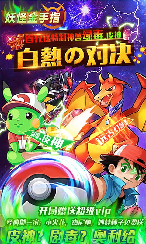 妖怪金手指 满V版手游app截图