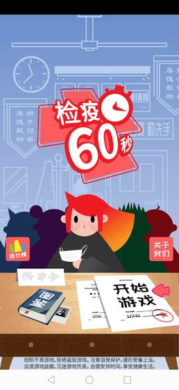 检疫60秒手游app截图