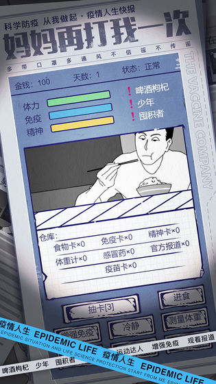 疫情人生手游app截图
