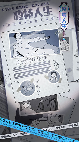 疫情人生手游app截图
