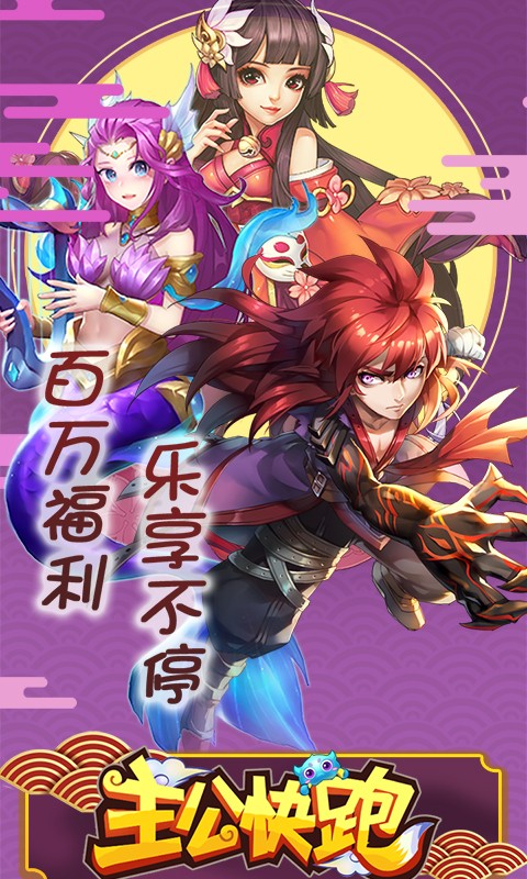 主公快跑 满V版手游app截图
