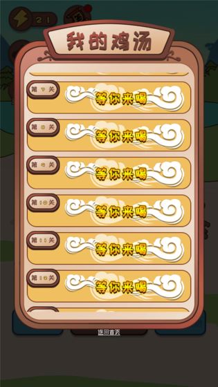 干了这碗鸡汤手游app截图