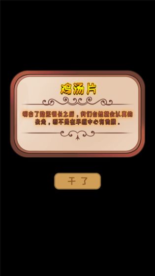 干了这碗鸡汤手游app截图
