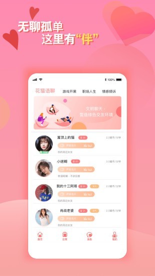 花猫语聊手机软件app截图
