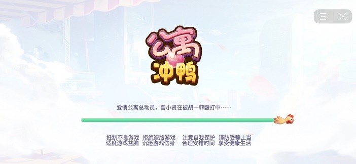 公寓冲鸭手游app截图
