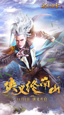 射雕英雄传 小米版手游app截图