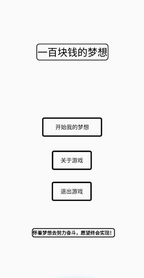 一百块钱的梦想手游app截图