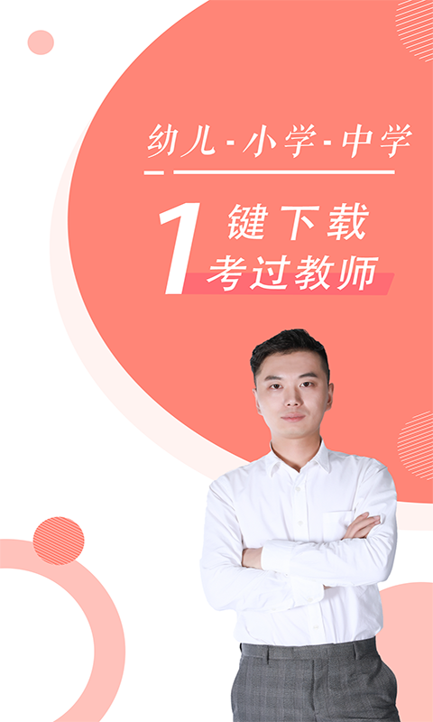 教师随身学手机软件app截图