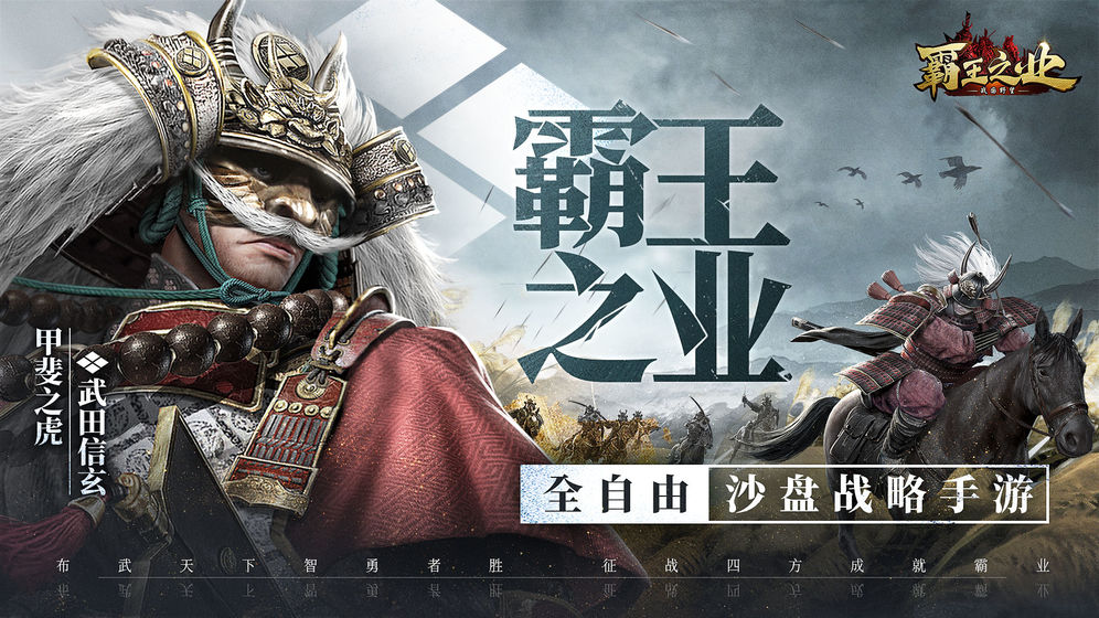 霸王之业 九游版手游app截图