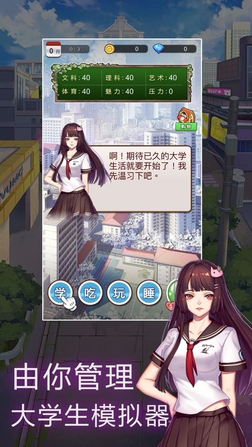 我的大学模拟器手游app截图