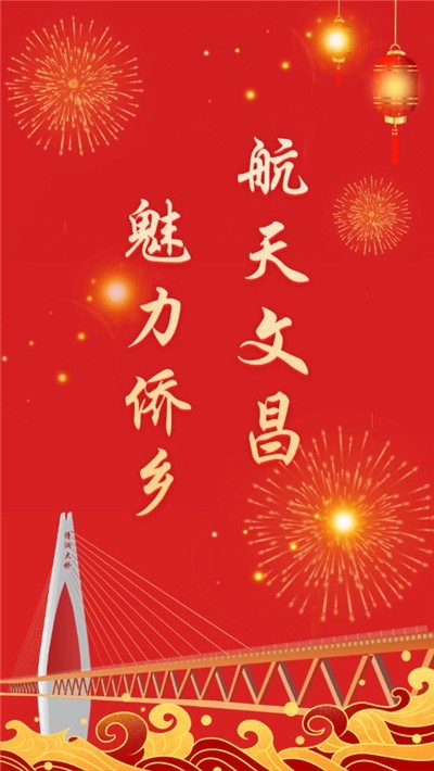 云上文昌手机软件app截图