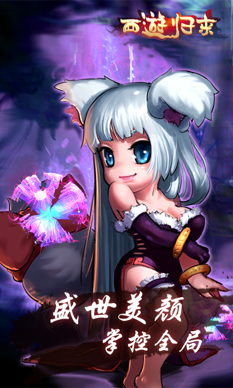 西游归来 BT版手游app截图